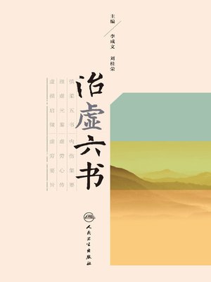 cover image of 治虚六书